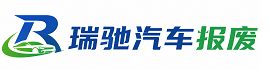 金溪县瑞驰｜汽车报废回收｜车辆正规销户上门拖车